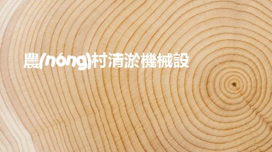 農(nóng)村清淤機械設備：解放勞動力，提升農(nóng)田效益！
